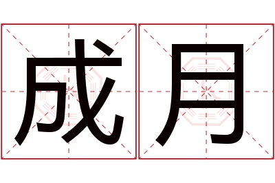 成月名字寓意