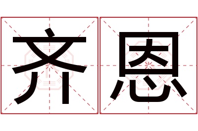 齐恩名字寓意