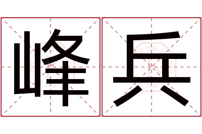 峰兵名字寓意