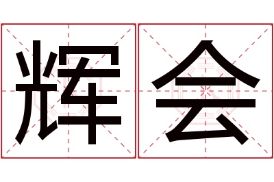 辉会名字寓意