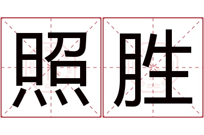 照胜名字寓意