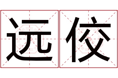 远佼名字寓意