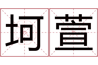 坷萱名字寓意