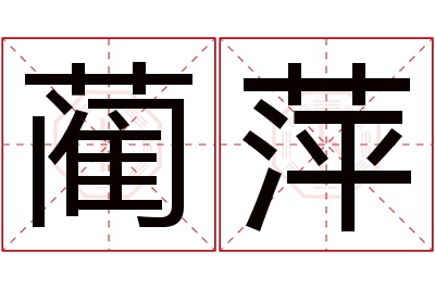 蔺萍名字寓意