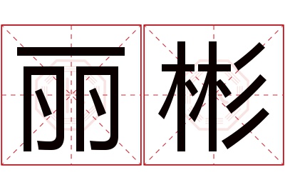 丽彬名字寓意