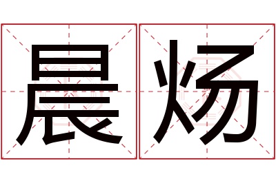 晨炀名字寓意