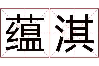 蕴淇名字寓意