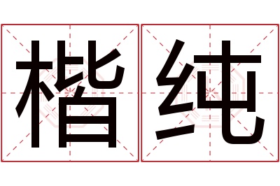 楷纯名字寓意