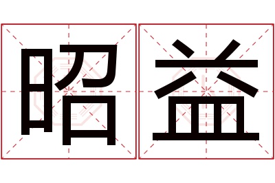 昭益名字寓意