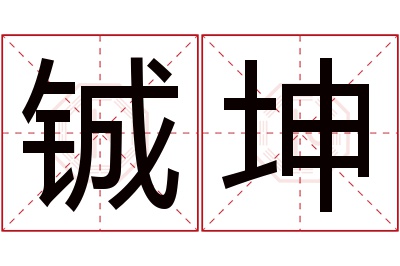 铖坤名字寓意