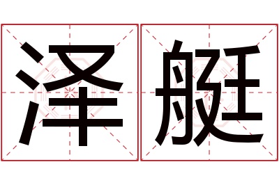 泽艇名字寓意