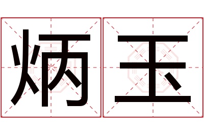 炳玉名字寓意