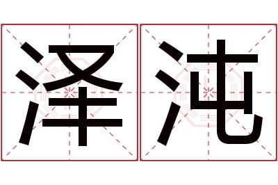 泽沌名字寓意