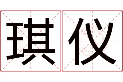 琪仪名字寓意