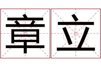 章立名字寓意