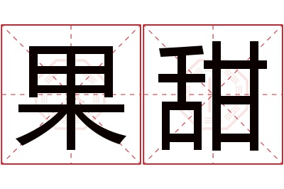 果甜名字寓意