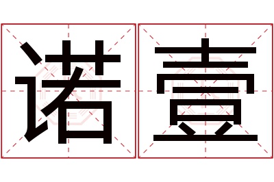 诺壹名字寓意