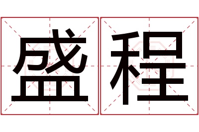 盛程名字寓意