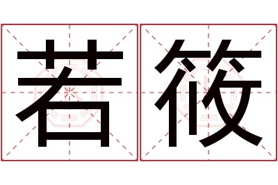 若筱名字寓意