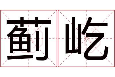 蓟屹名字寓意