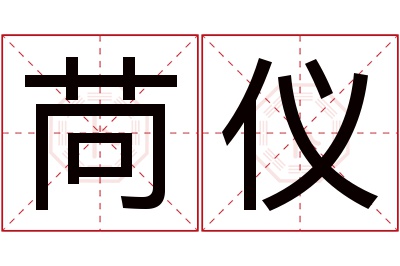 苘仪名字寓意