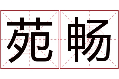 苑畅名字寓意