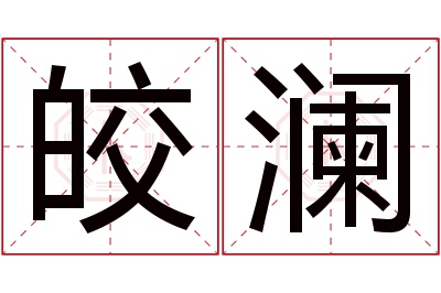 皎澜名字寓意