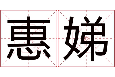 惠娣名字寓意