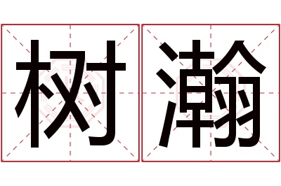 树瀚名字寓意