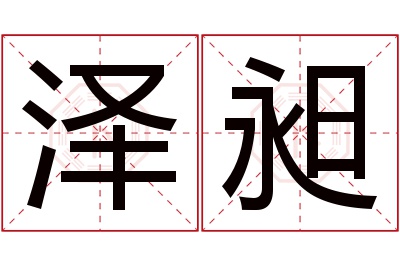 泽昶名字寓意