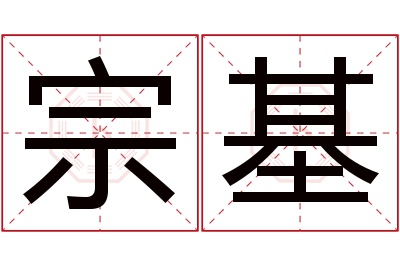 宗基名字寓意