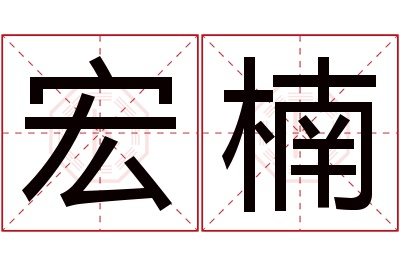 宏楠名字寓意