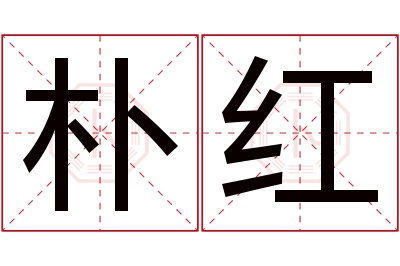 朴红名字寓意