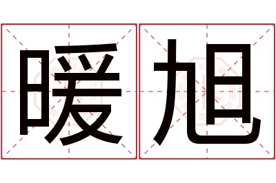 暖旭名字寓意