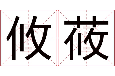 攸莜名字寓意