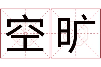 空旷名字寓意