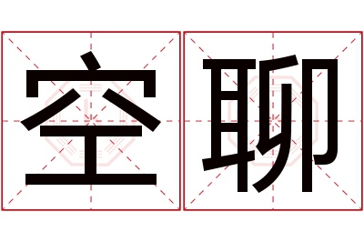 空聊名字寓意