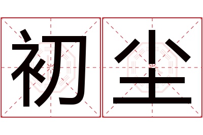 初尘名字寓意