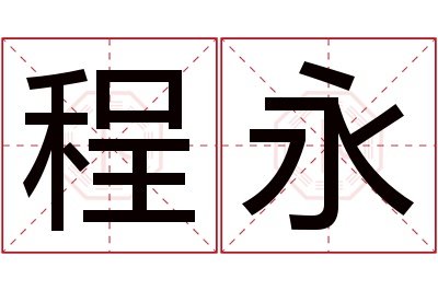 程永名字寓意