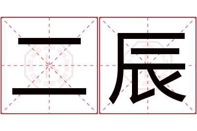 二辰名字寓意