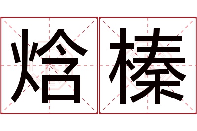 焓榛名字寓意