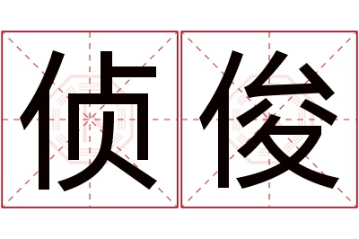 侦俊名字寓意