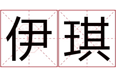 伊琪名字寓意