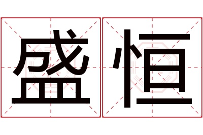 盛恒名字寓意