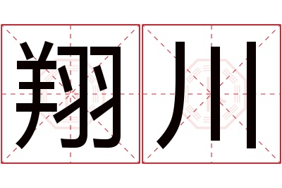 翔川名字寓意