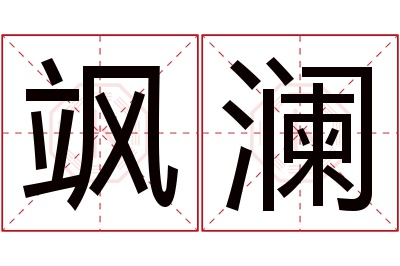 飒澜名字寓意