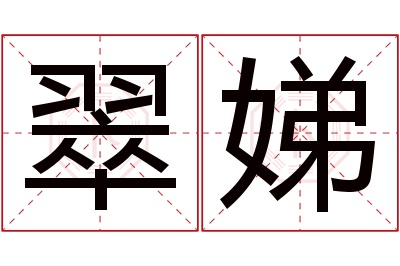 翠娣名字寓意