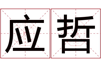 应哲名字寓意