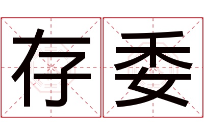 存委名字寓意