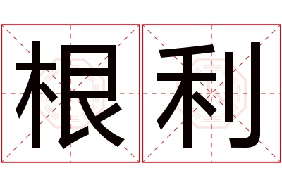 根利名字寓意